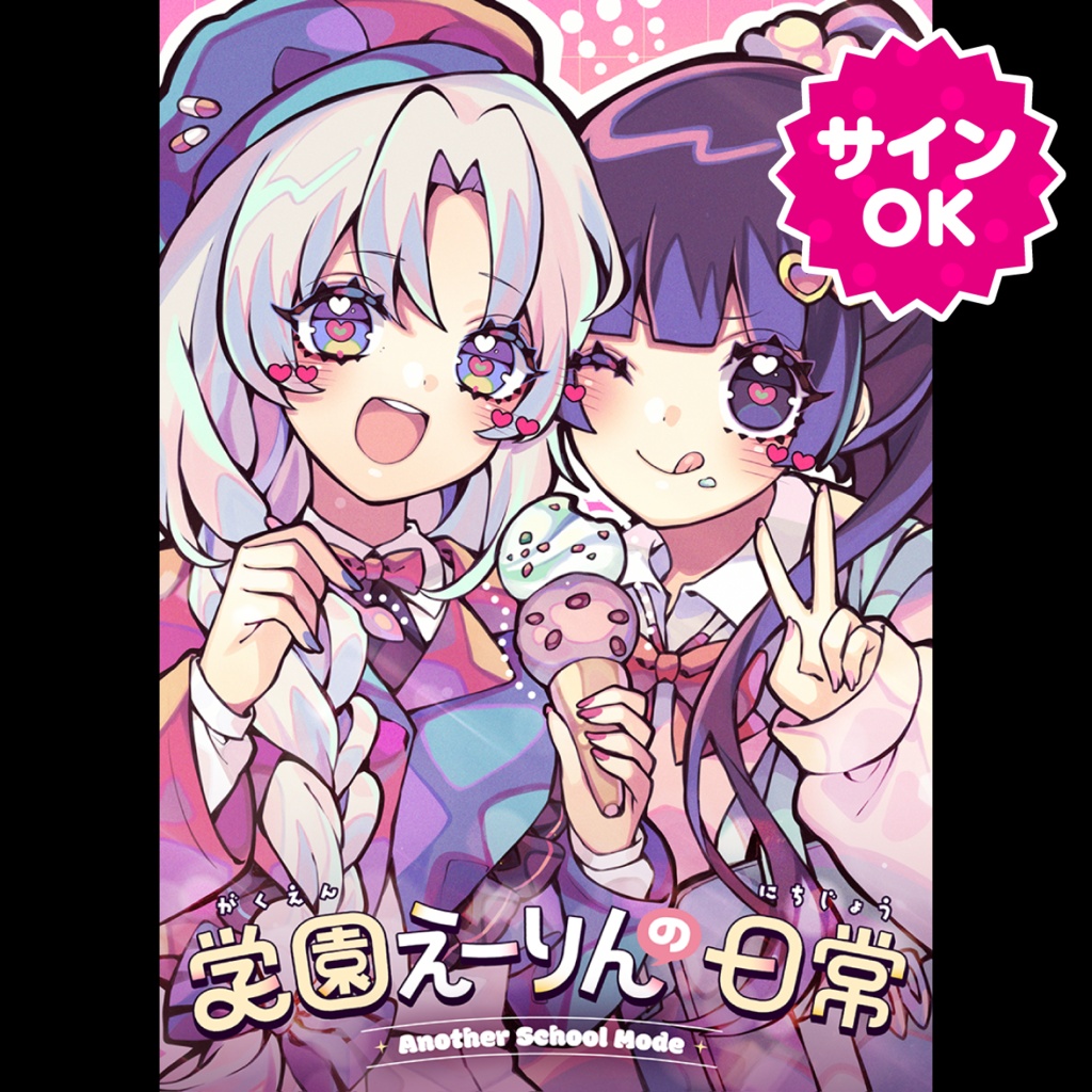 【サインOK】学園えーりんの日常 ～Another School Mode～