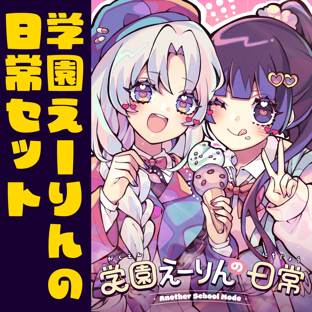 【日常セット】学園えーりんの日常・グッズセット