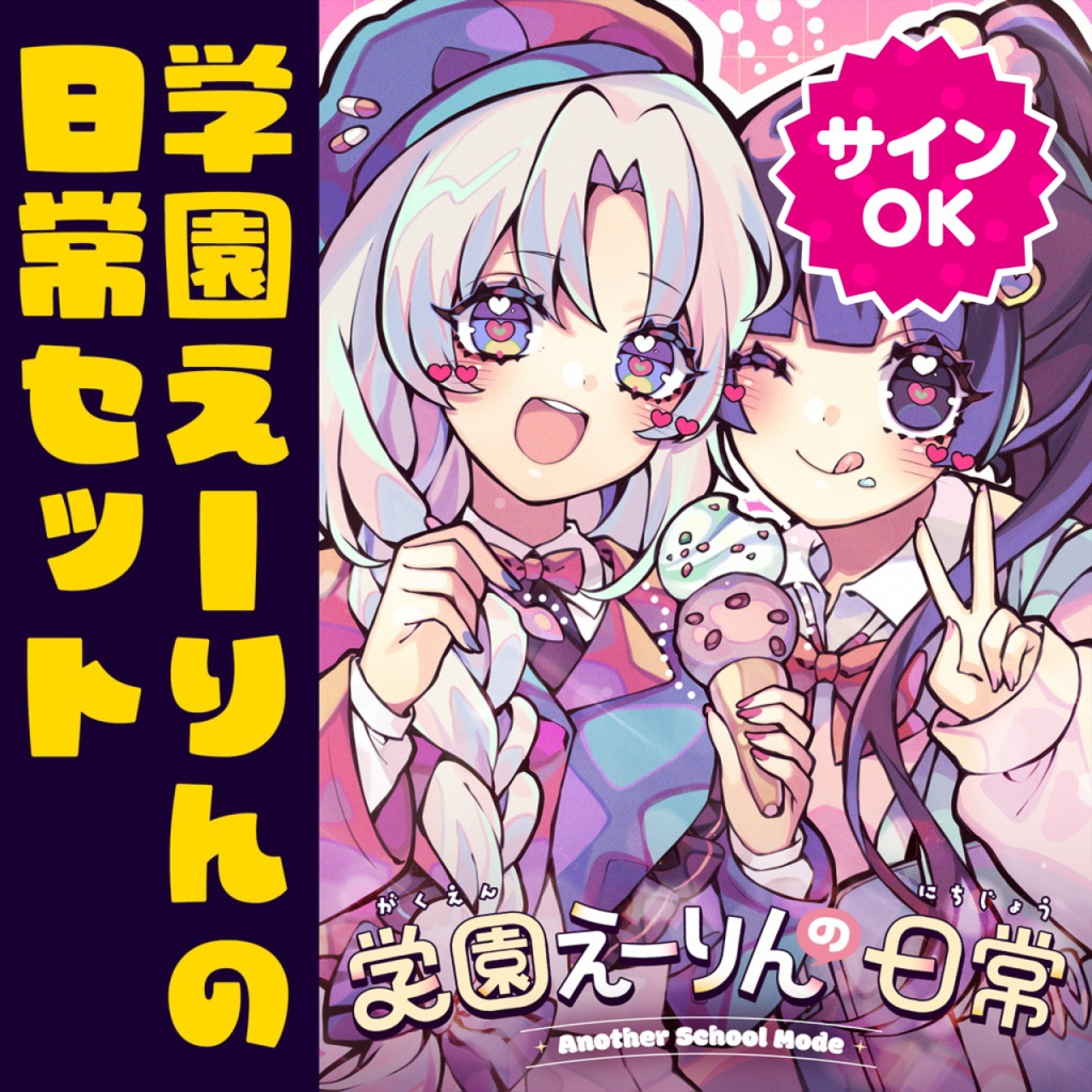 【サインOK】学園えーりんの日常セット（日常セット）【学園ペン・リングノート他】
