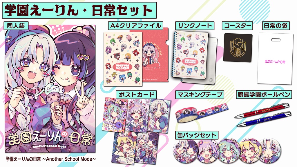 学園えーりんの日常セット(日常セット)【学園ペン・リングノート他】