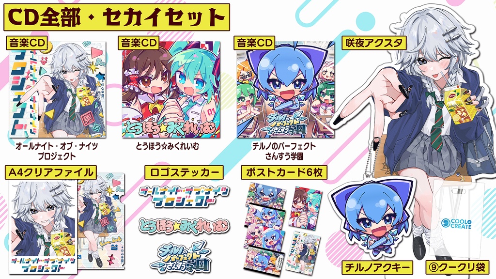 セカイセット】新作CD3枚&グッズセット【アクスタ・アクキー他