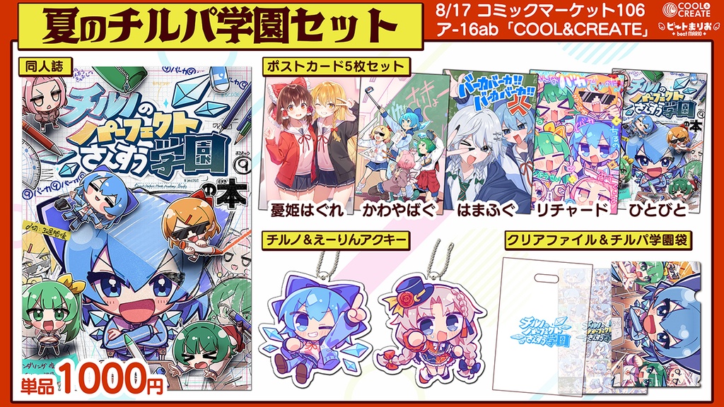 【夏のチルパ学園セット】チルノのパーフェクトさんすう学園の本