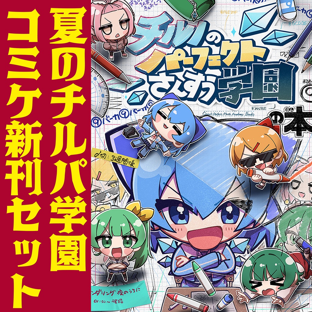 【夏のチルパ同人誌セット】チルノのパーフェクトさんすう学園の本
