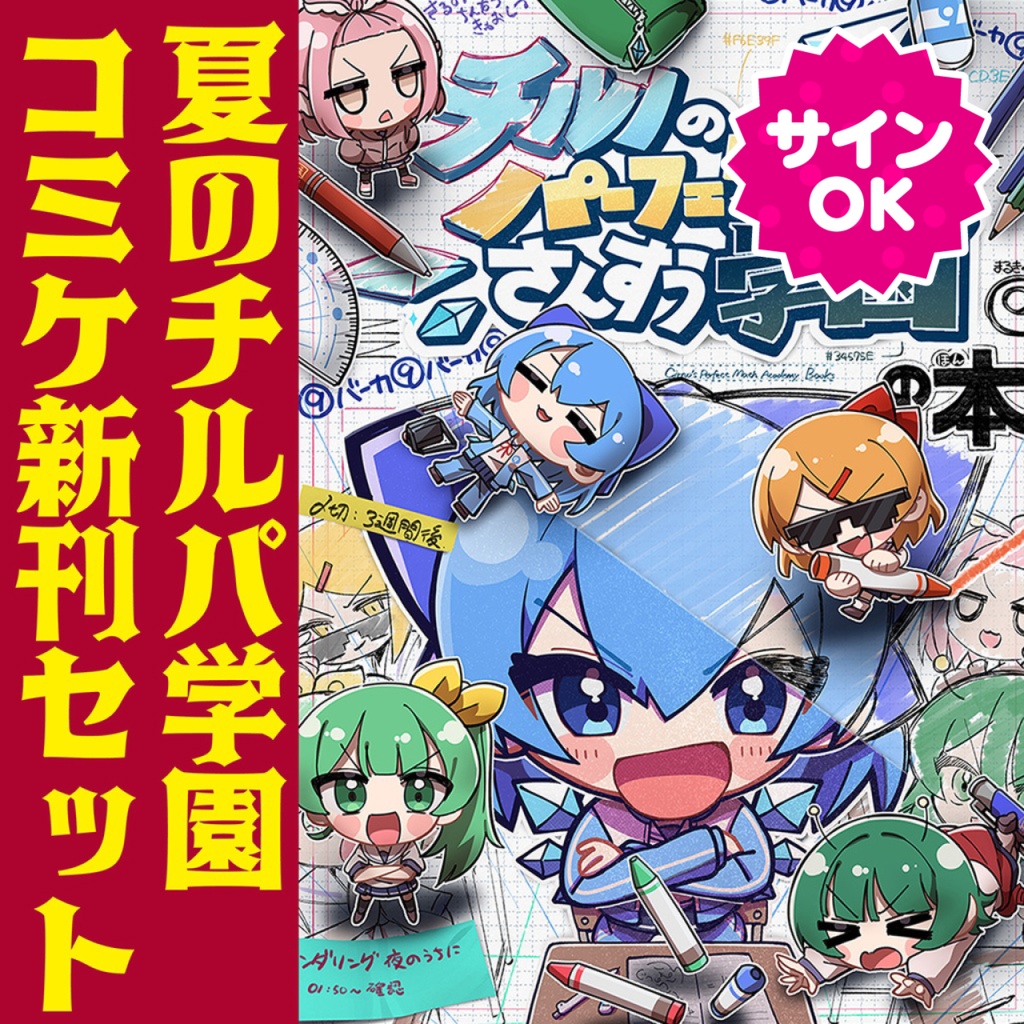 【サインOK】【夏のチルパ学園セット】チルノのパーフェクトさんすう学園の本