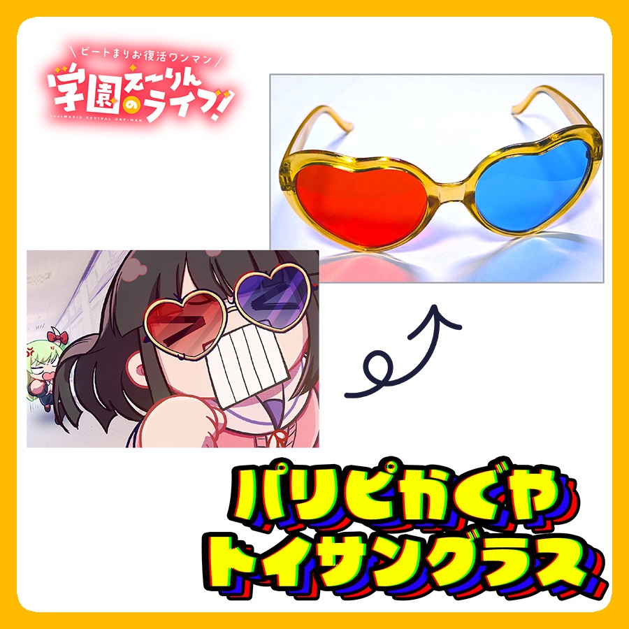 パリピかぐや！トイサングラス（学園えーりんのライブ！）