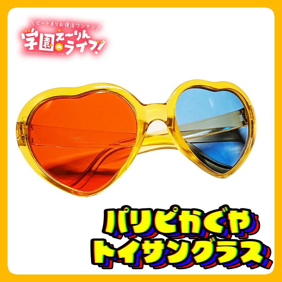 パリピかぐや!トイサングラス(学園えーりんのライブ!)