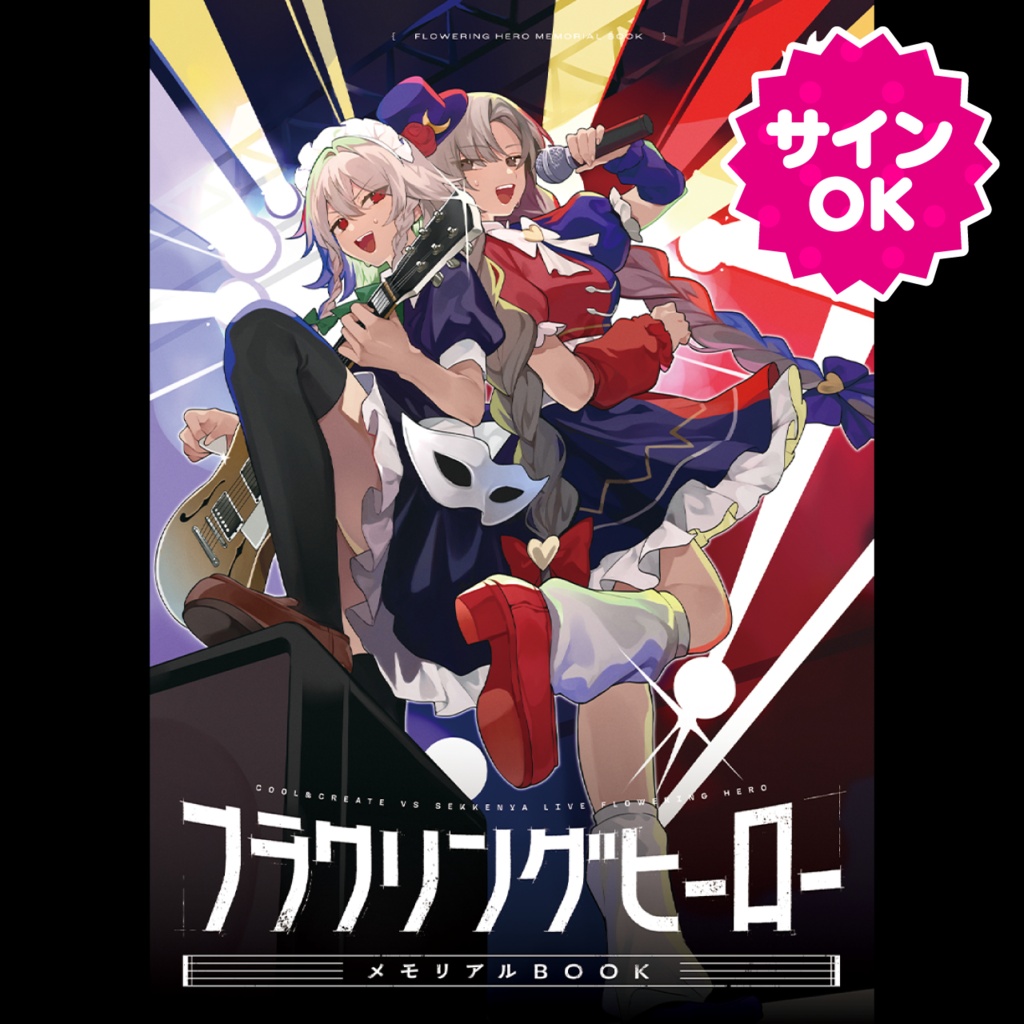 【サインOK】フラワリングヒーロー メモリアルBOOK【音楽CD付き】