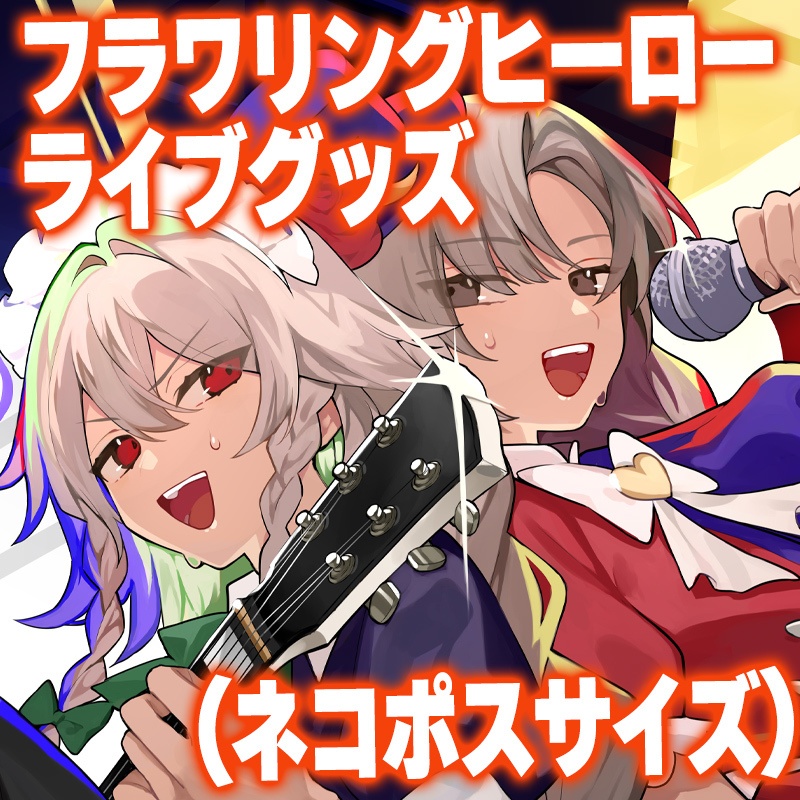 フラワリングヒーロー・ライブグッズ（ネコポスサイズ）