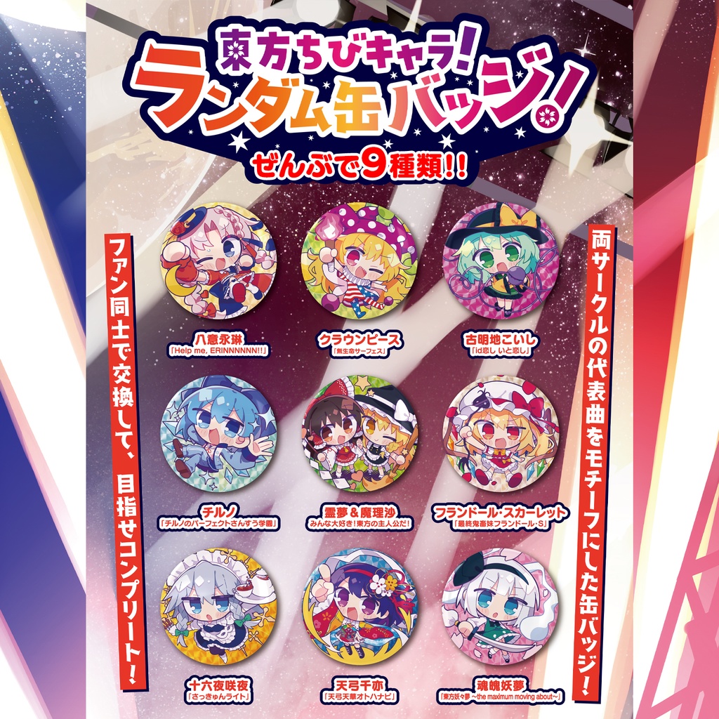 東方ちびキャラ！ランダム缶バッジ！（全9種）