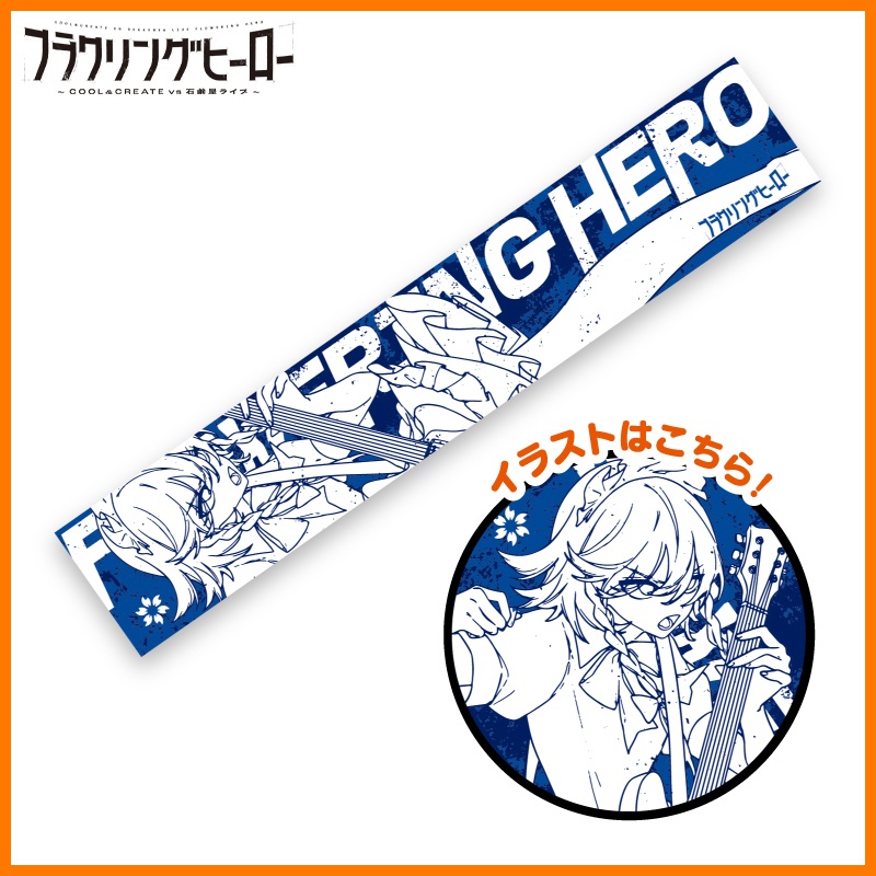 咲夜さん！マフラータオル（青）