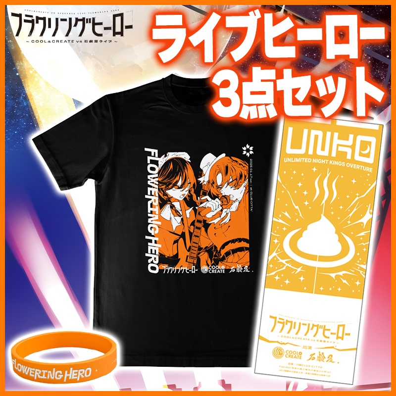 フラワリングヒーロー！ライブヒーロー3点セット！