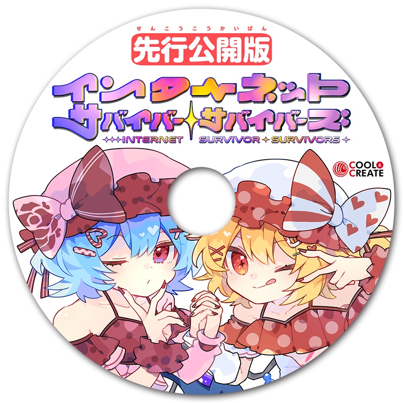 インターネットサバイバーサバイバーズ先行公開版