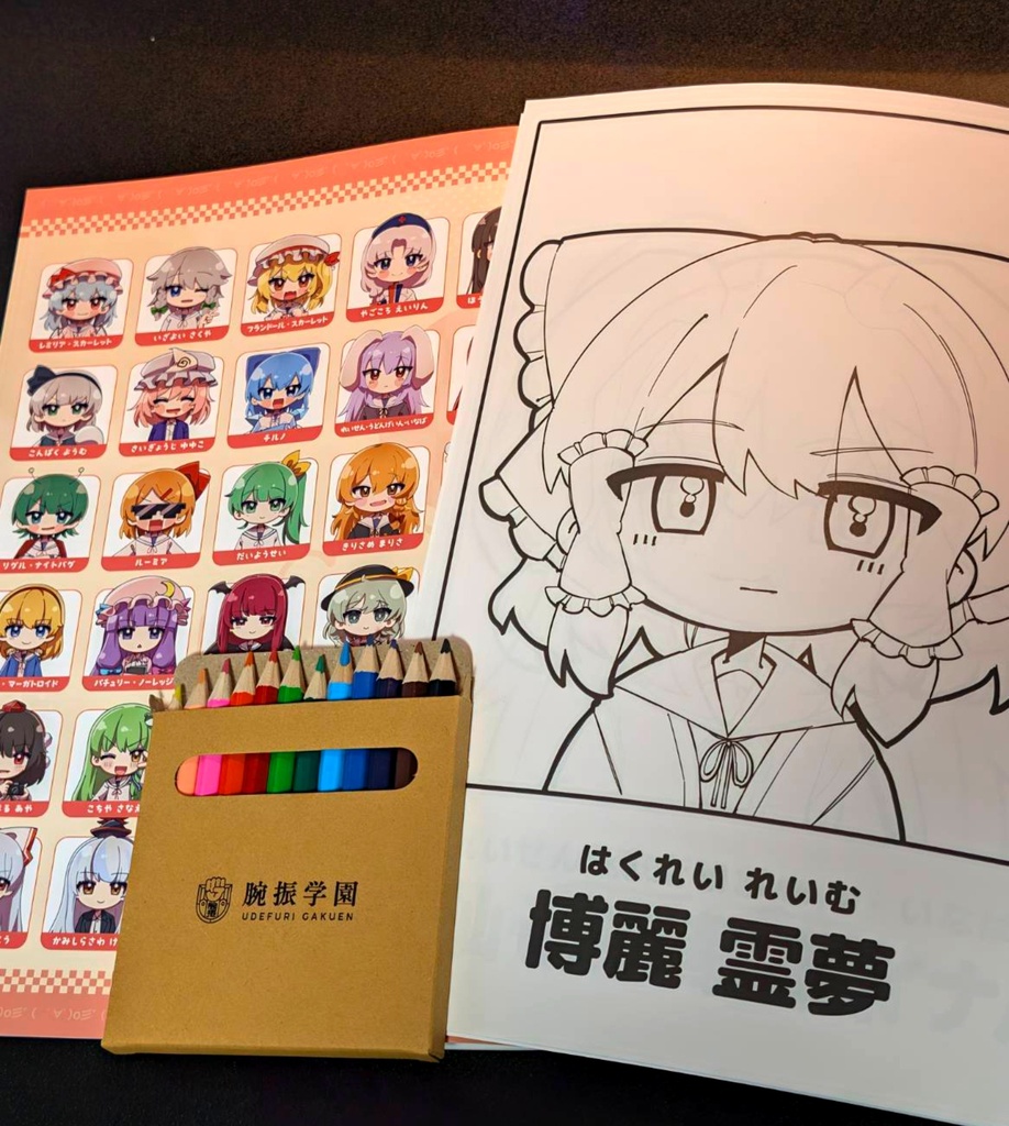 学園えーりん・学生証&ぬりえセット(フランぴえんティッシュつき)
