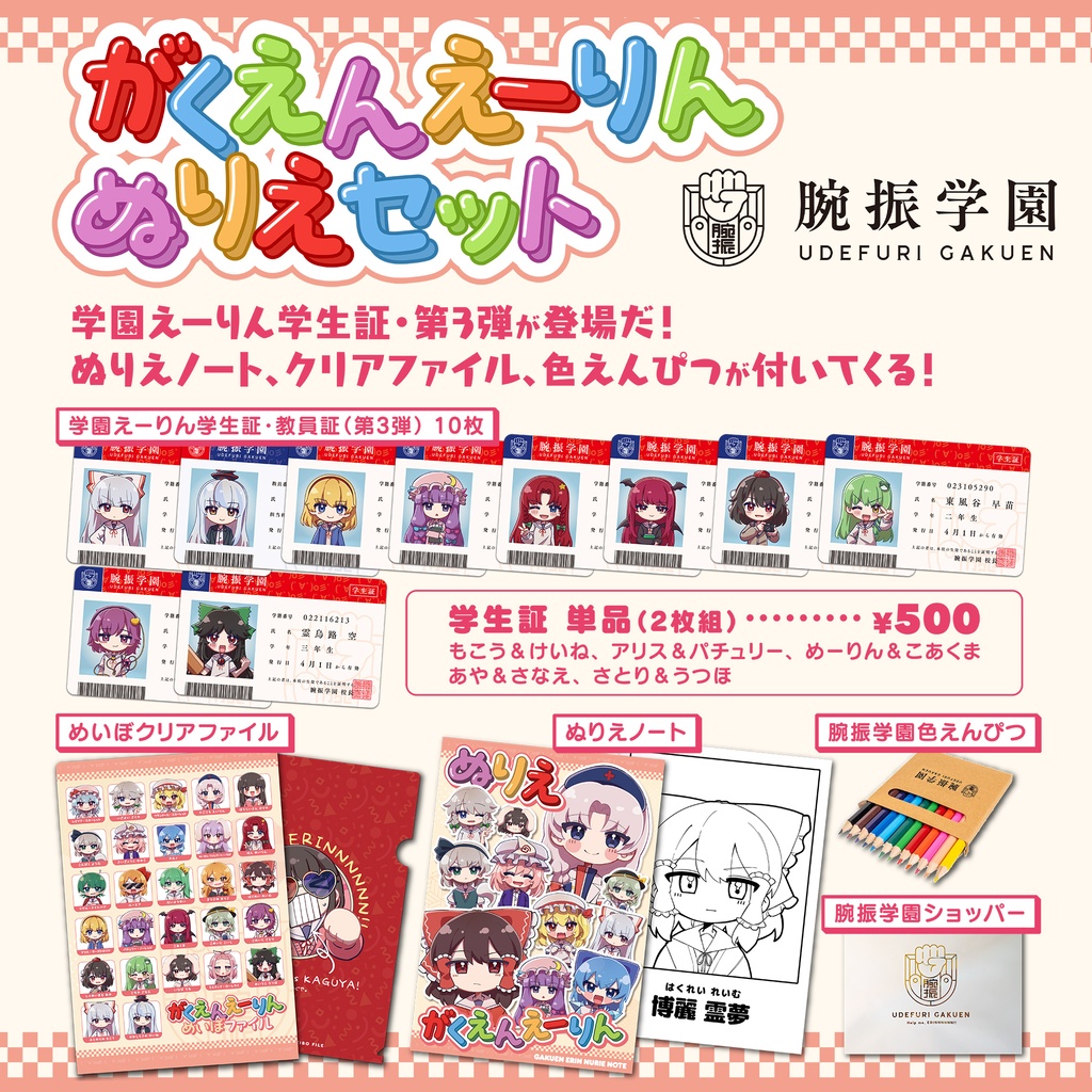 学園えーりん・学生証&ぬりえセット(フランぴえんティッシュつき)