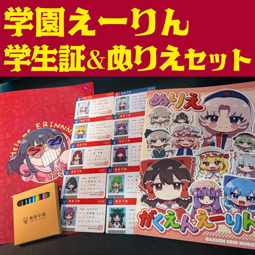 学園えーりん・学生証＆ぬりえセット（フランぴえんティッシュつき）