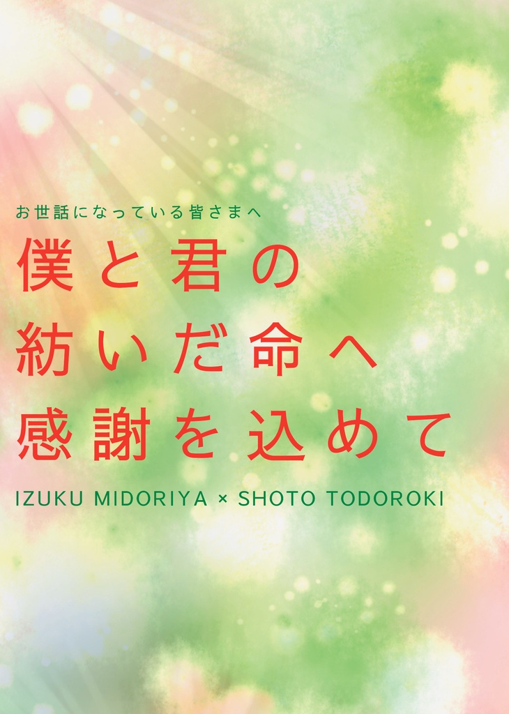 僕と君の紡いだ命へ感謝を込めて