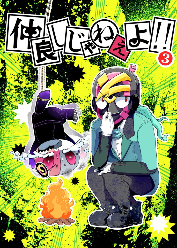 仲良しじゃねぇよ!!③