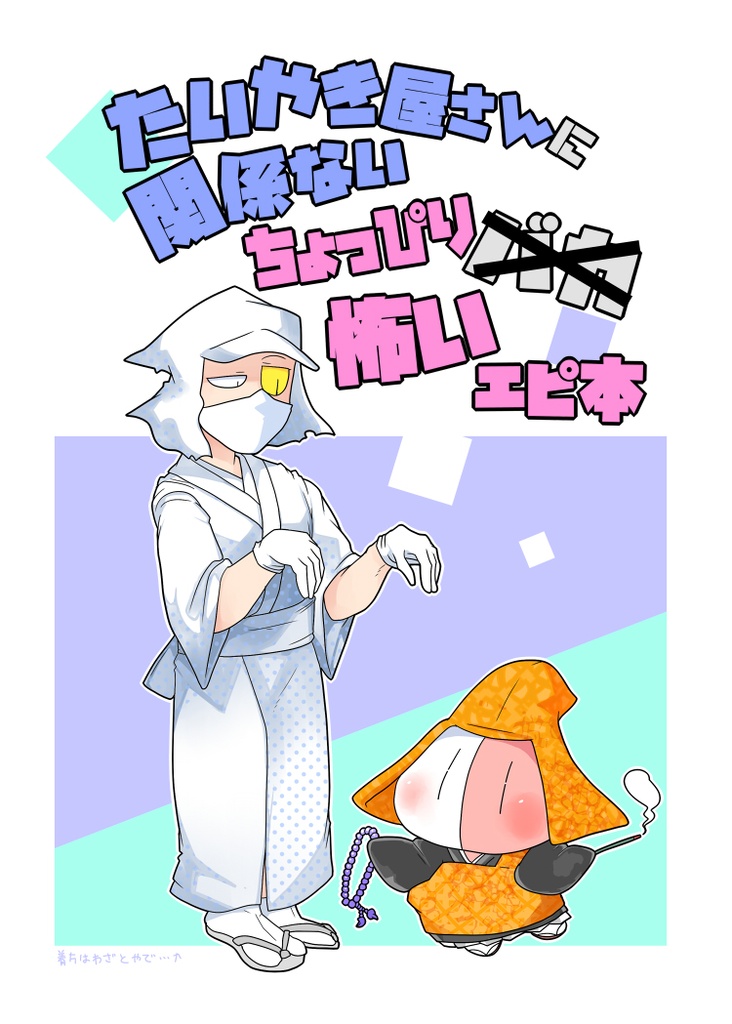 たいやき屋さんに関係ないちょっぴり怖い本