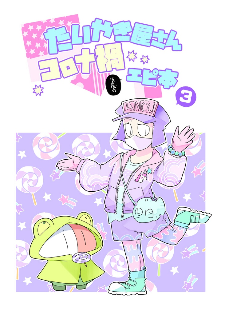 たいやき屋さんコロナ禍エピ本③