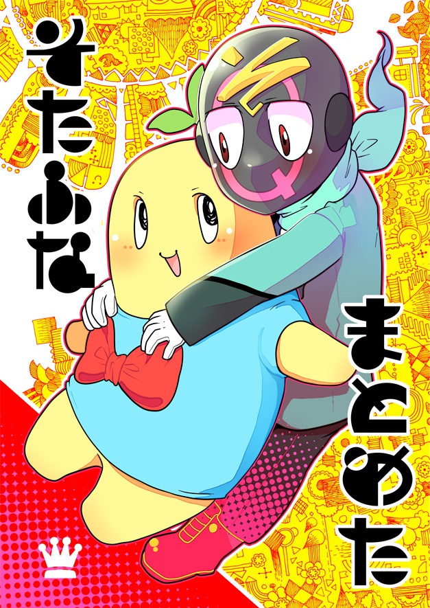 そたふなまとめた