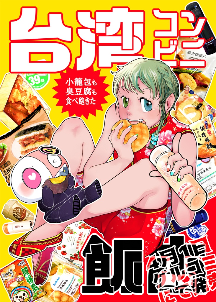 台湾コンビニ飯本