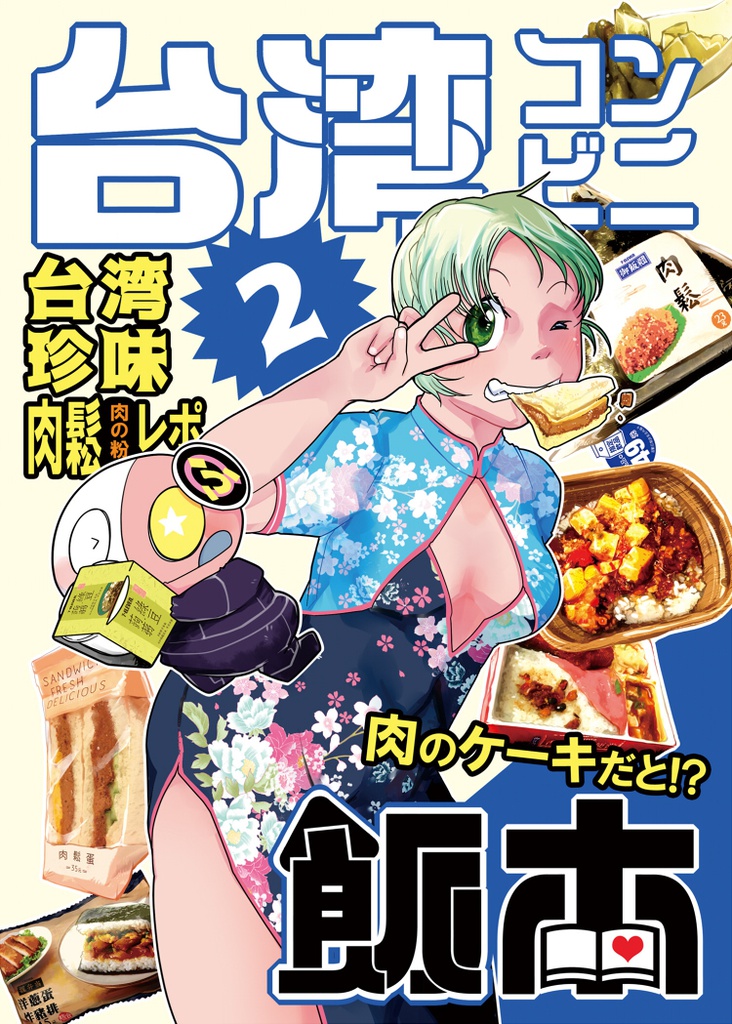 台湾コンビニ飯本2