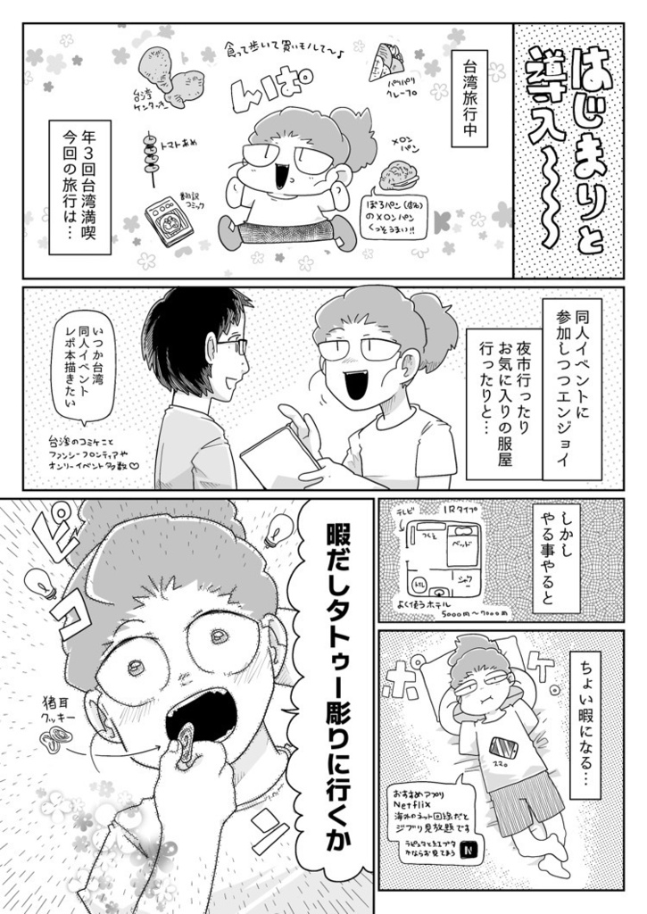 台湾で暇つぶしにタトゥー彫ったレポ
