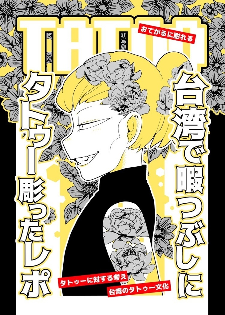 台湾で暇つぶしにタトゥー彫ったレポ