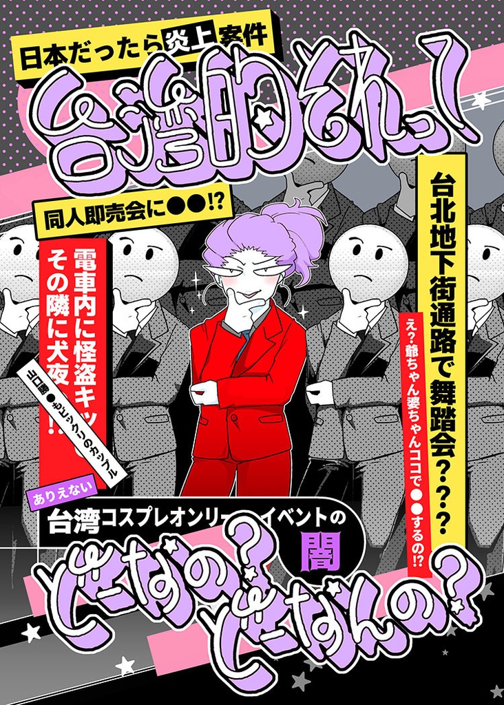 台湾的それってどーなの？どーなんの？