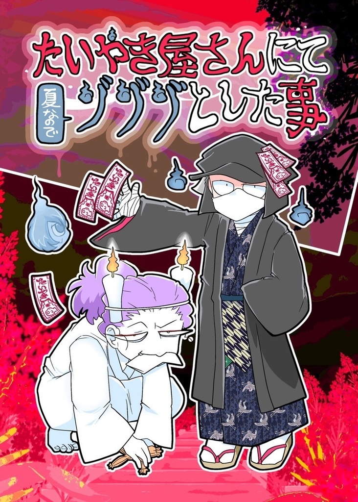 たいやき屋さんにてゾゾゾとした話