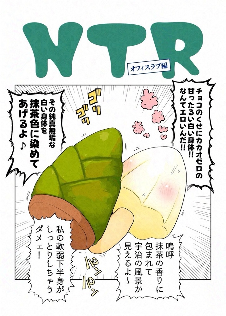 NTRオフィスラブ編