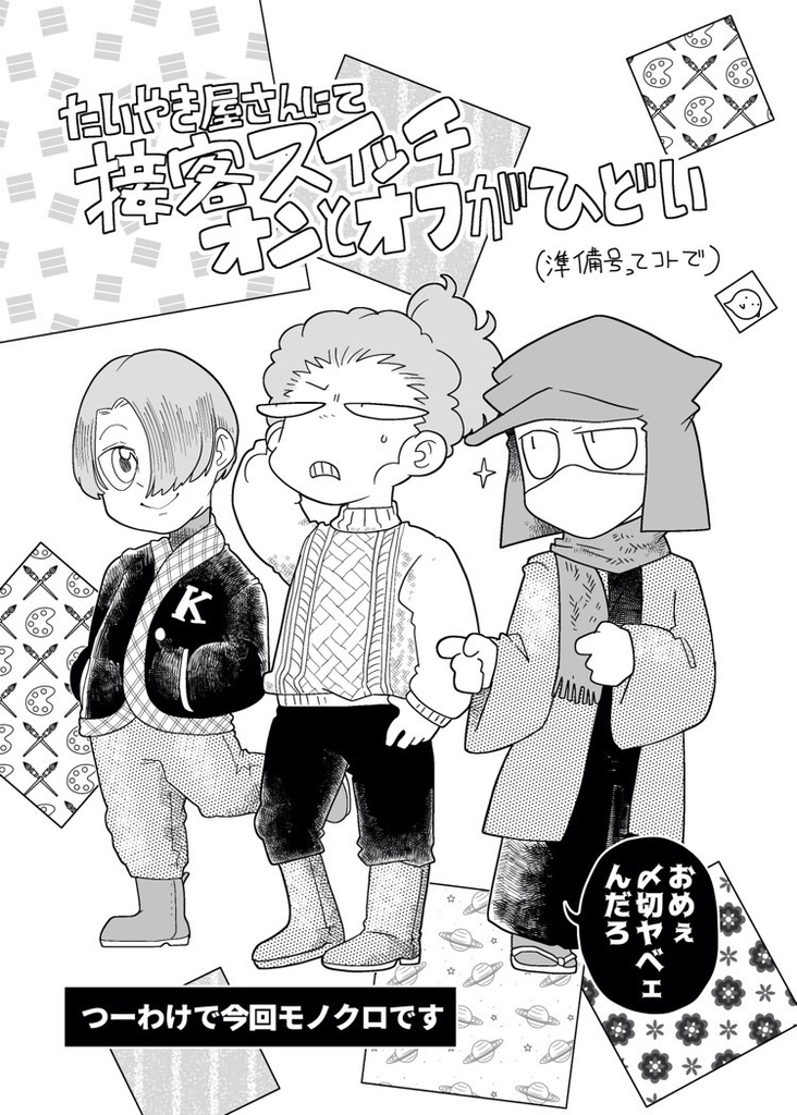 たいやき屋さんにて　接客スイッチオンとオフがひどい