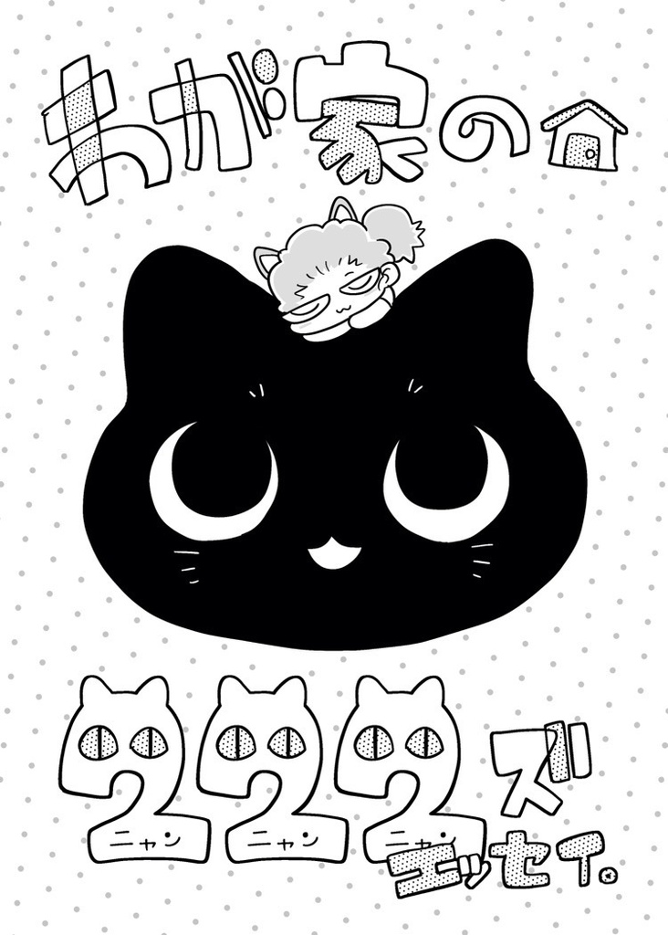 わが家のニャンズエッセイ