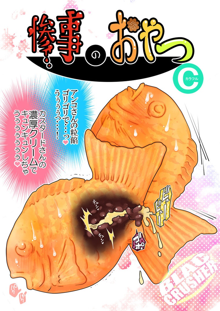 惨事のおやつC(カラフル