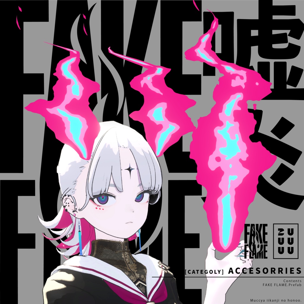 【MA対応】FAKE FLAME【炎型アクセサリー】#ZUUUUU_VRC