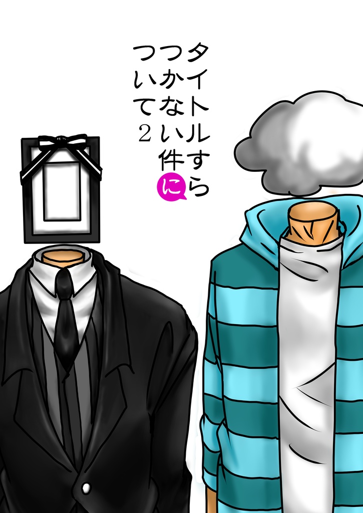 タイトルすらつかない件について　2