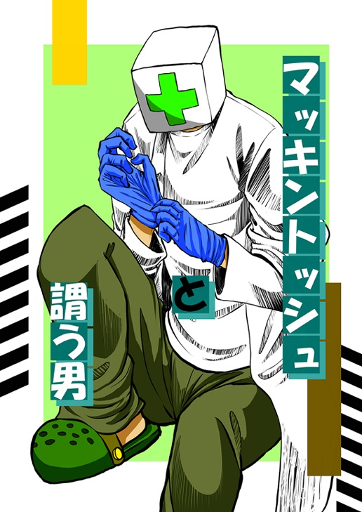 マッキントッシュと謂う男