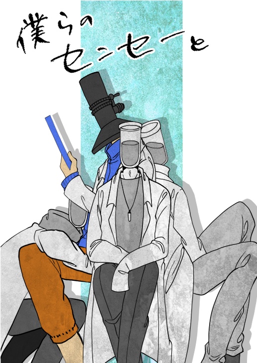 僕らのセンセーと