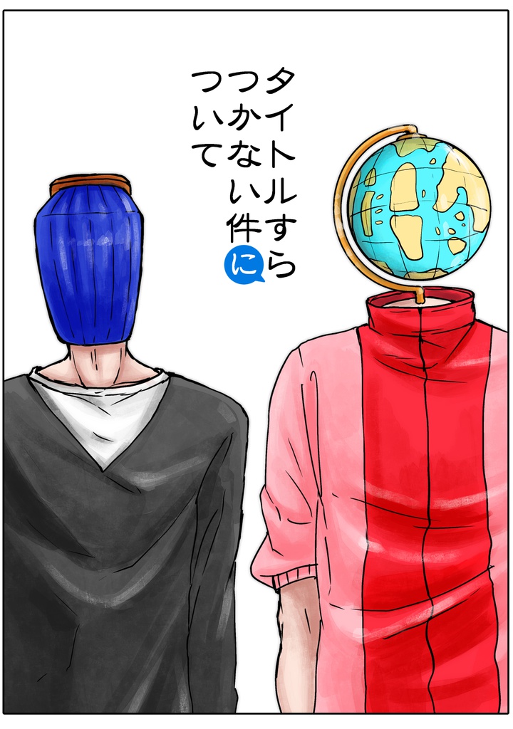 タイトルすらつかない件について