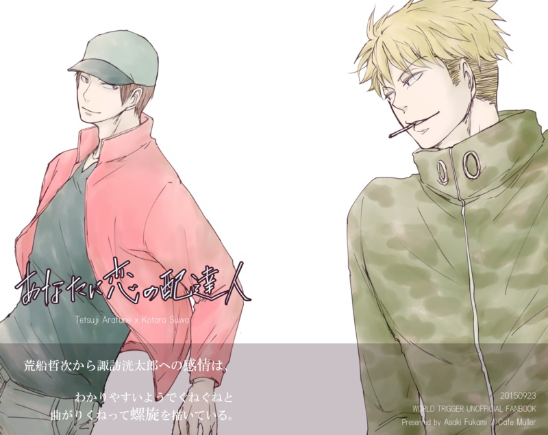 あなたに恋の配達人