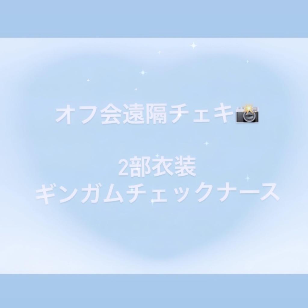 オフ会遠隔チェキ📸