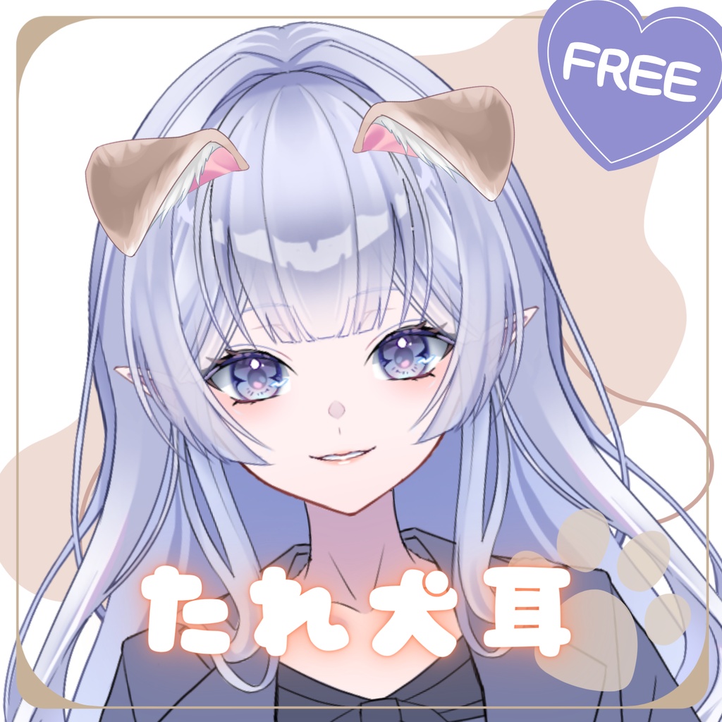 【フリー素材】かわいい!犬耳/垂れ耳【Vtuber素材】