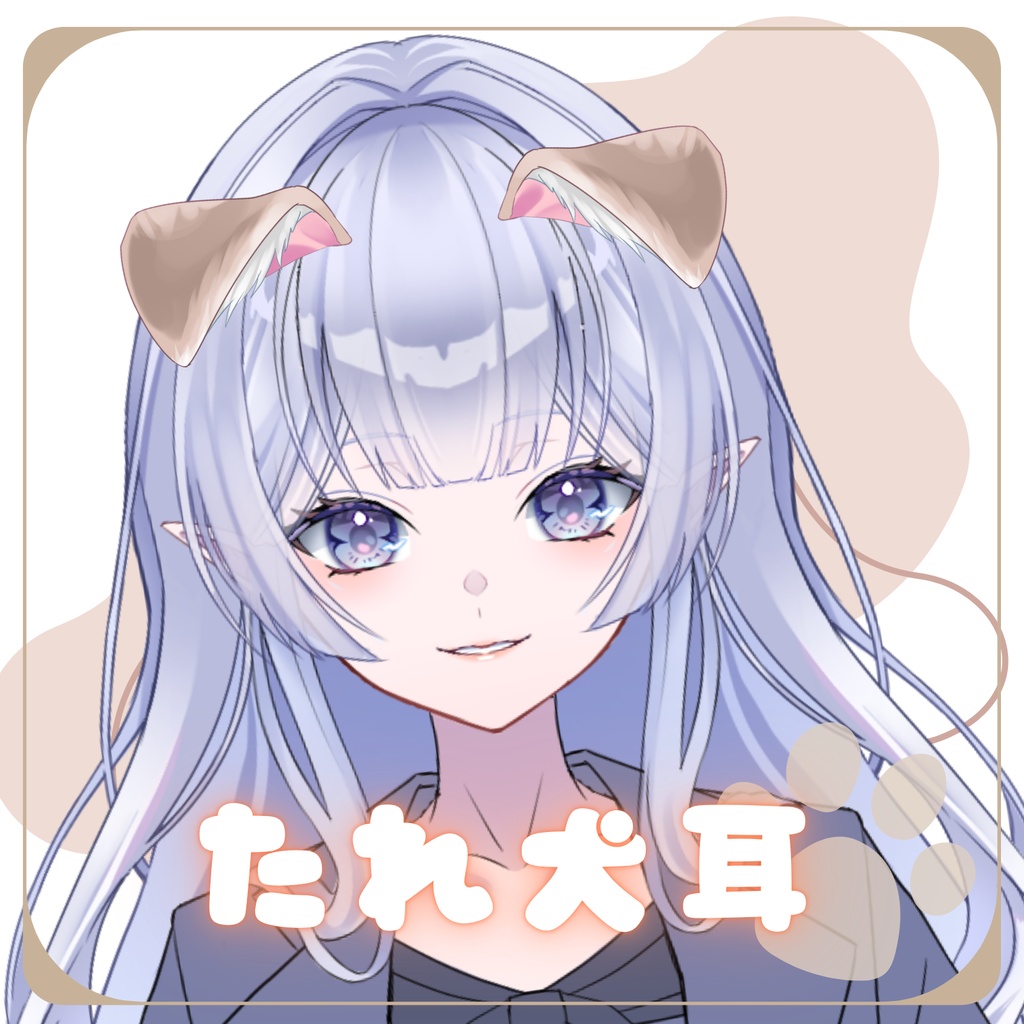 【無料素材】垂れ耳/犬耳【Vtuber素材】