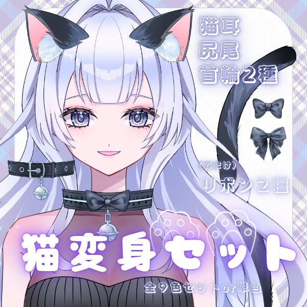 【フリー素材】猫耳＆しっぽセット全９色｜鈴付き首輪・リボン２種付き【VTuber・配信素材】