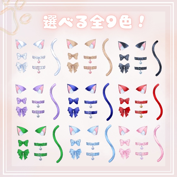 【フリー素材】猫耳&しっぽセット全9色|鈴付き首輪・リボン2種付き【VTuber・配信素材】