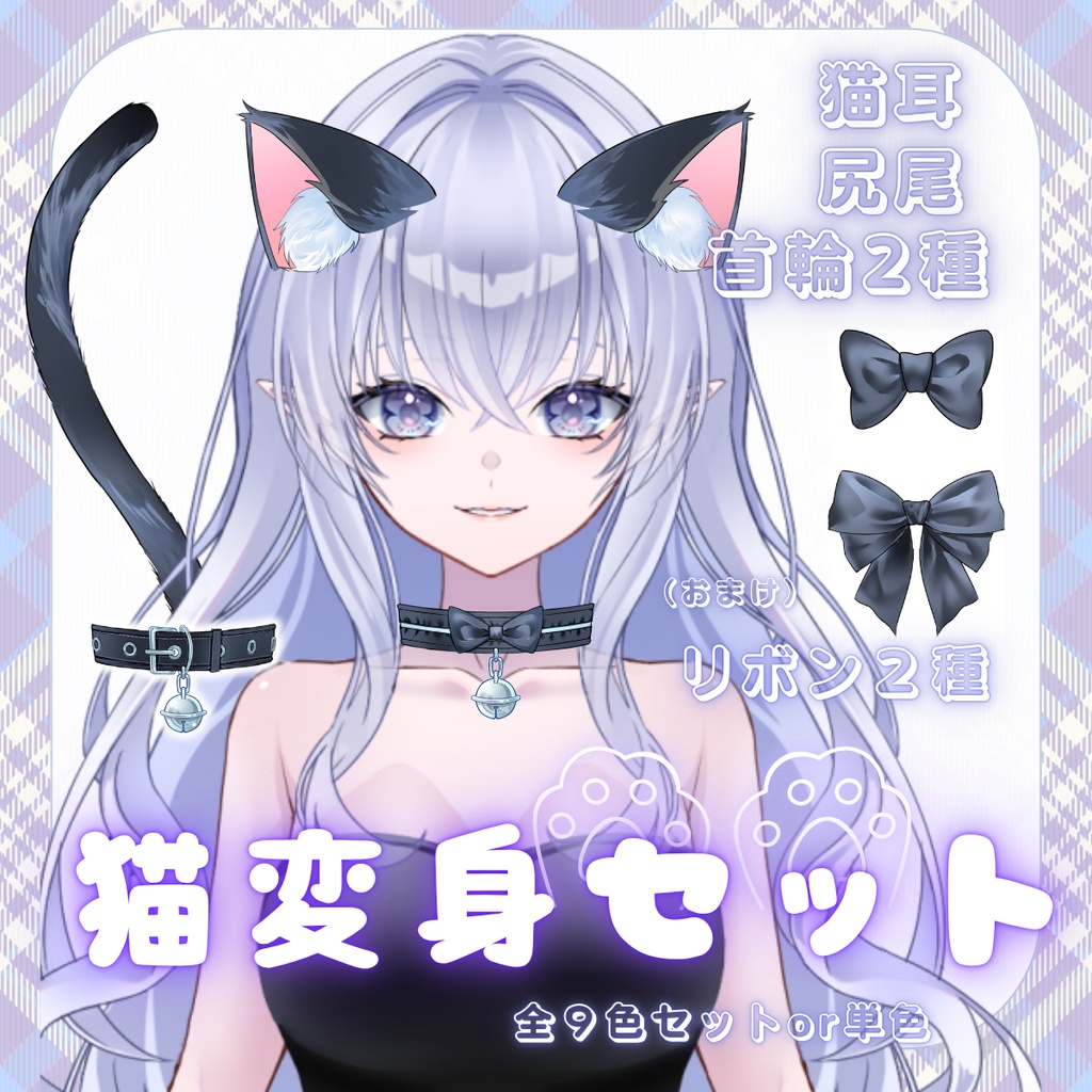 【Vtuber素材】猫耳&しっぽセット全9色|鈴付き首輪・リボン2種付き【配信素材】