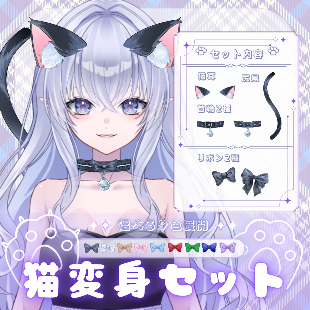 【Vtuber素材】猫耳＆しっぽセット全９色｜鈴付き首輪・リボン２種付き【配信素材】