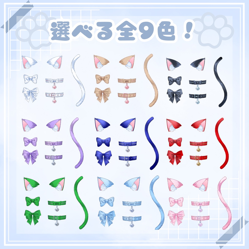 【Vtuber素材】猫耳&しっぽセット全9色|鈴付き首輪・リボン2種付き【配信素材】
