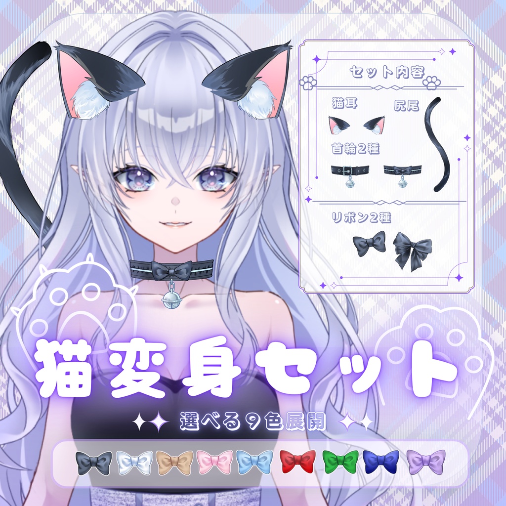 【Vtuber素材】猫耳＆しっぽセット全９色｜鈴付き首輪・リボン２種付き【配信素材】