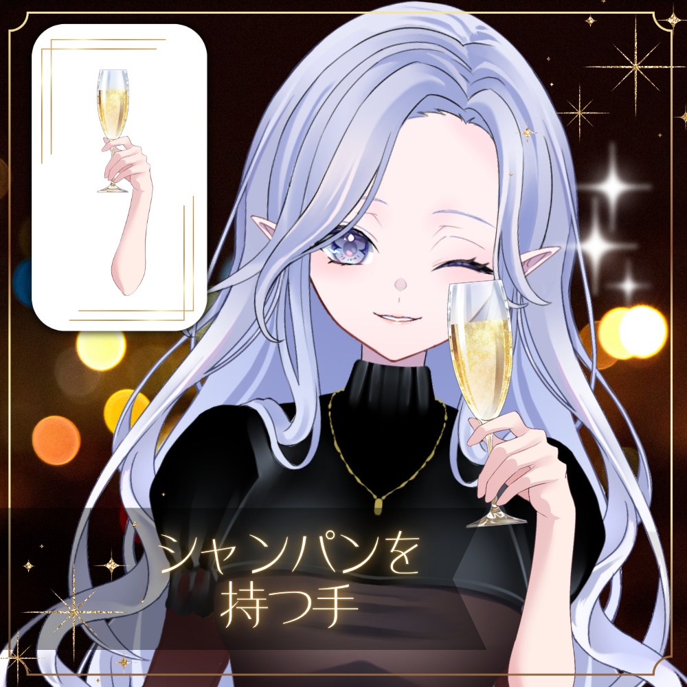 【期間限定無料素材】シャンパンを持つ手/乾杯【Vtuber素材】